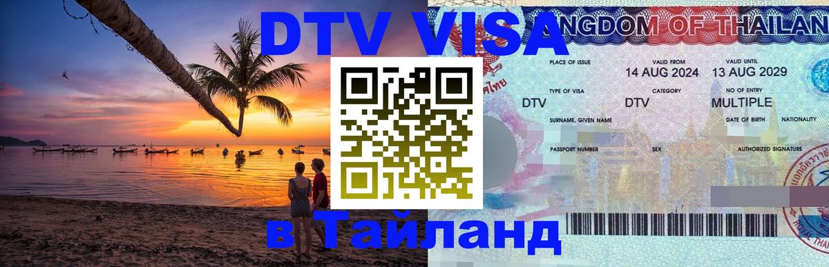 Купить DTV визу в Таиланд 